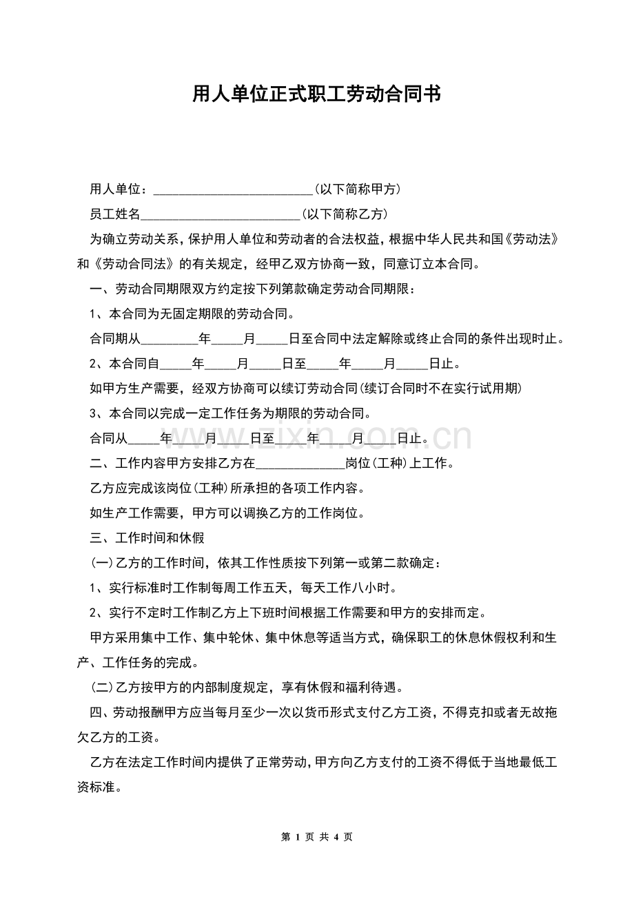 用人单位正式职工劳动合同书.docx_第1页