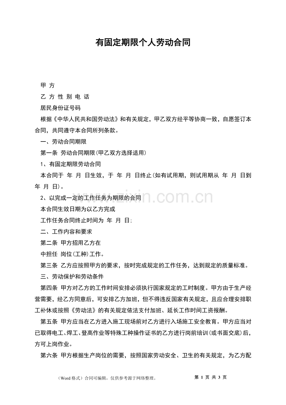 有固定期限个人劳动合同.docx_第1页