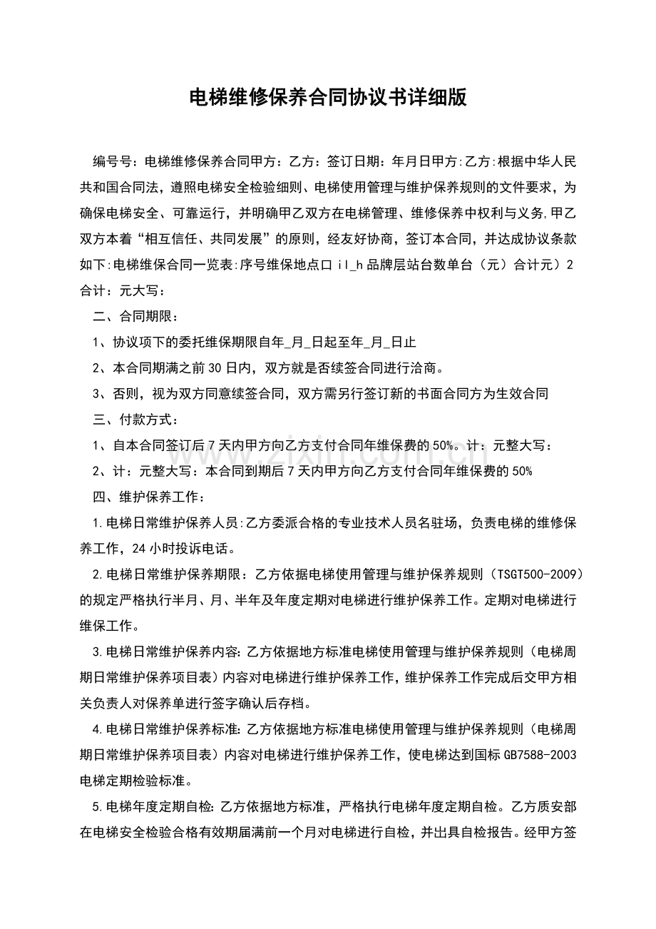 电梯维修保养合同协议书详细版.docx_第1页