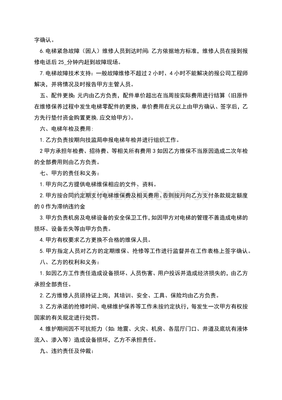 电梯维修保养合同协议书详细版.docx_第2页