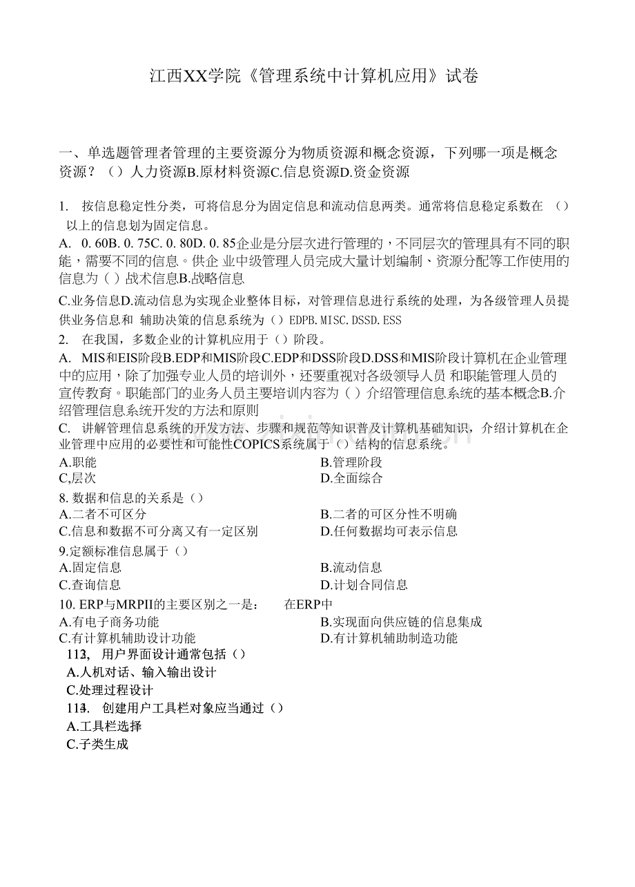 江西XX学院《管理系统中计算机应用》试卷.docx_第1页