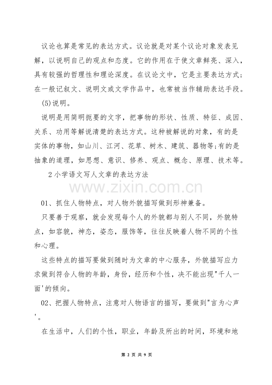 小学语文常用表达方法有哪些.docx_第2页