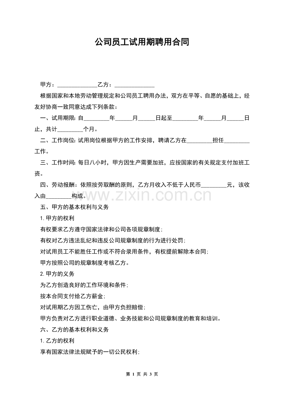 公司员工试用期聘用合同.docx_第1页