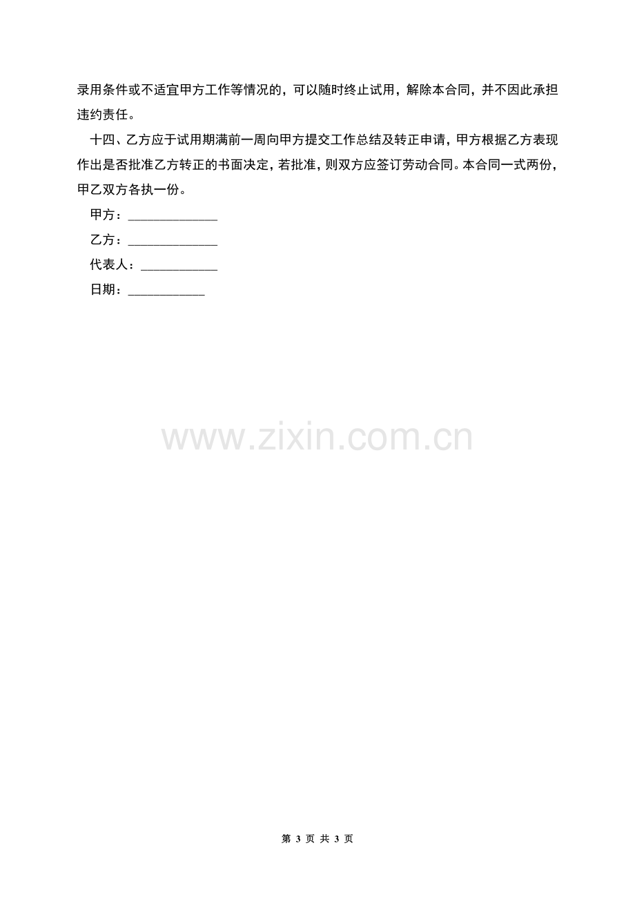 公司员工试用期聘用合同.docx_第3页