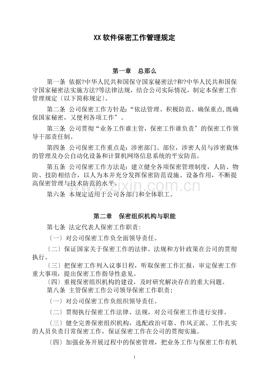 某软件有限公司保密工作管理规定.docx_第1页