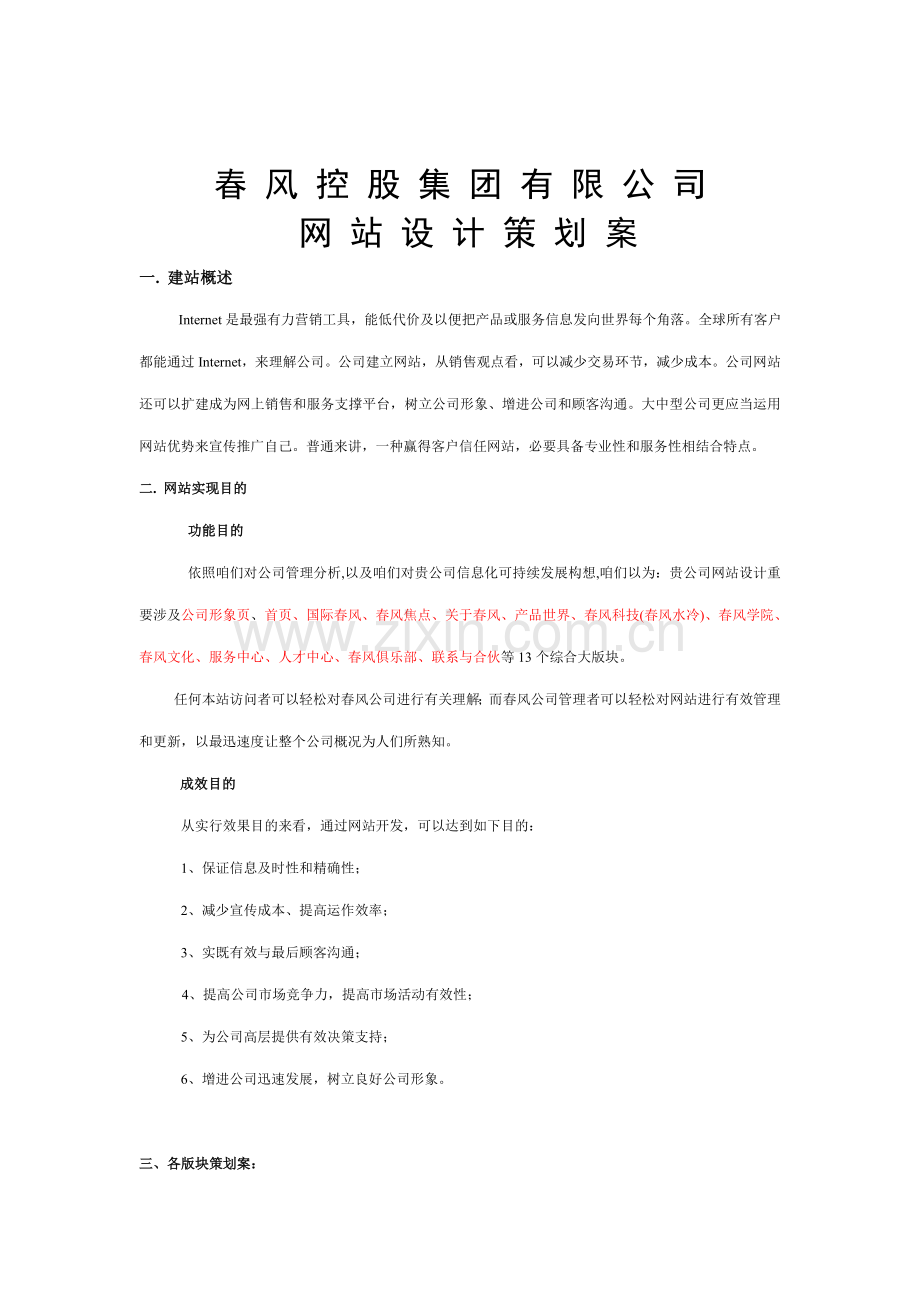 春风控股集团有限公司方案网站设计策划案样本.doc_第1页