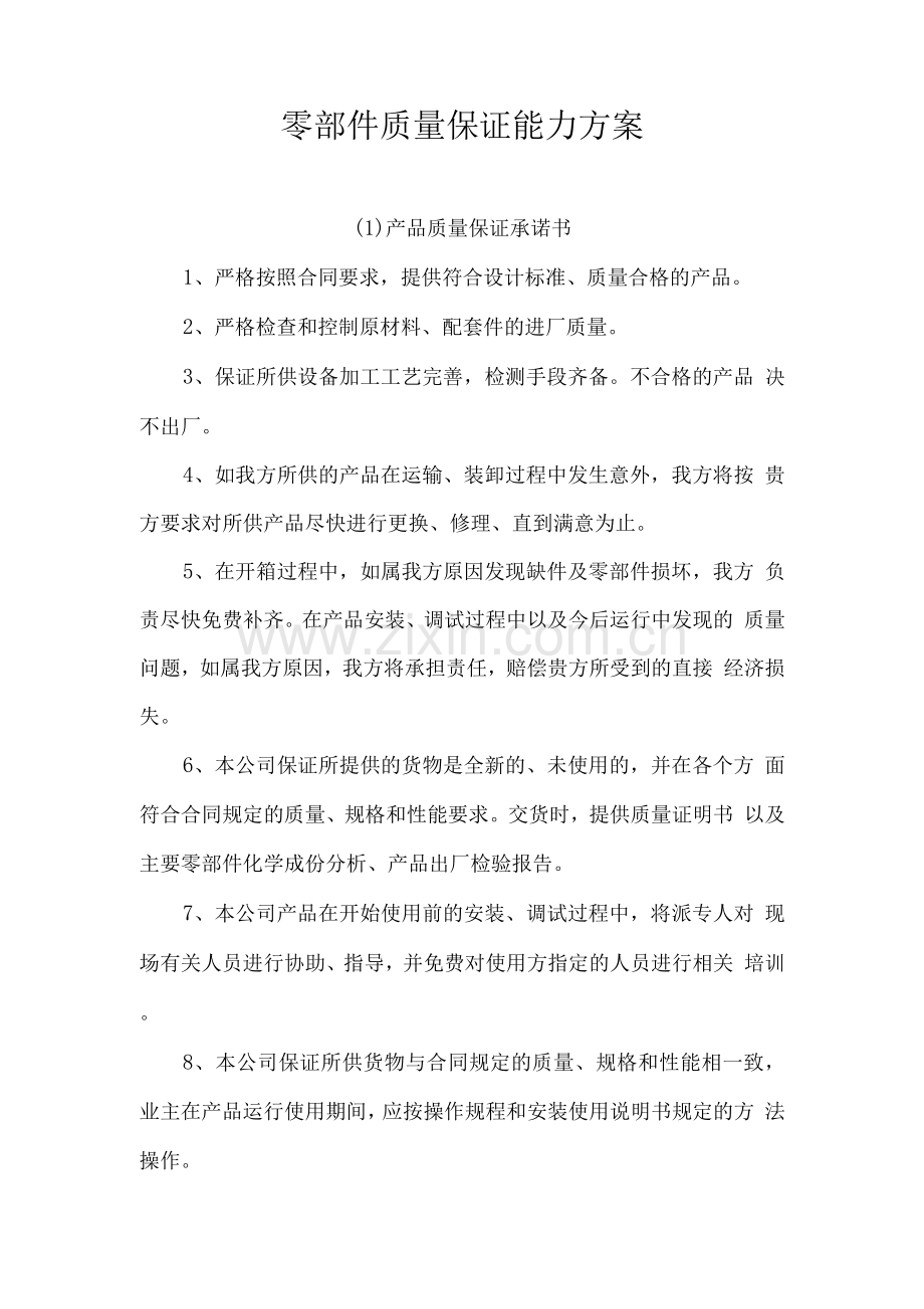 零部件质量保证能力方案.docx_第1页