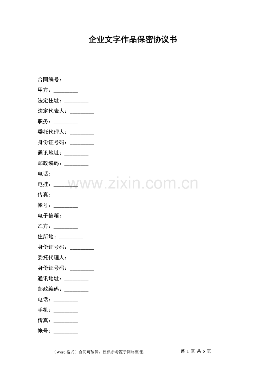 企业文字作品保密协议书.docx_第1页