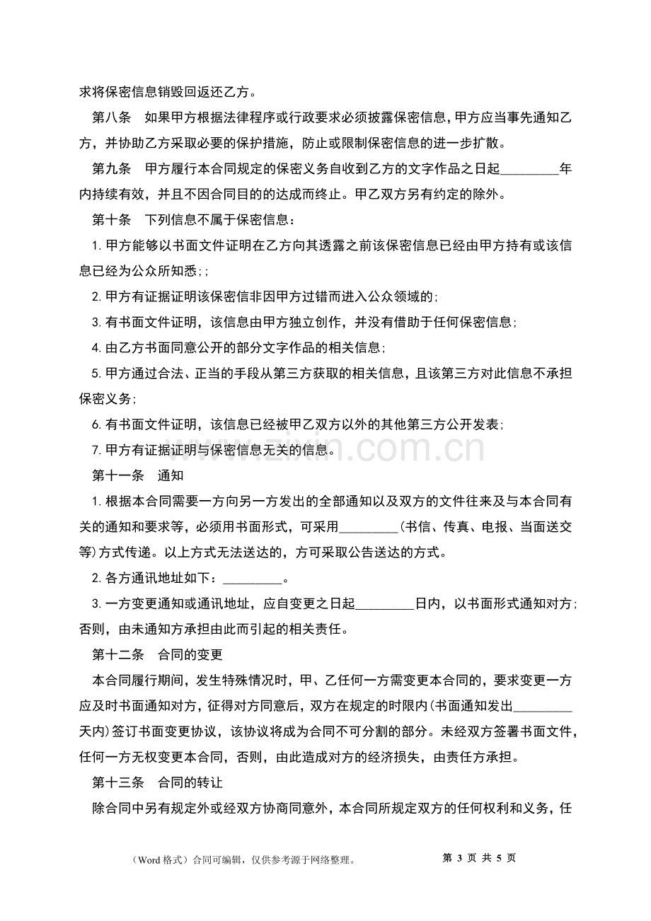 企业文字作品保密协议书.docx_第3页