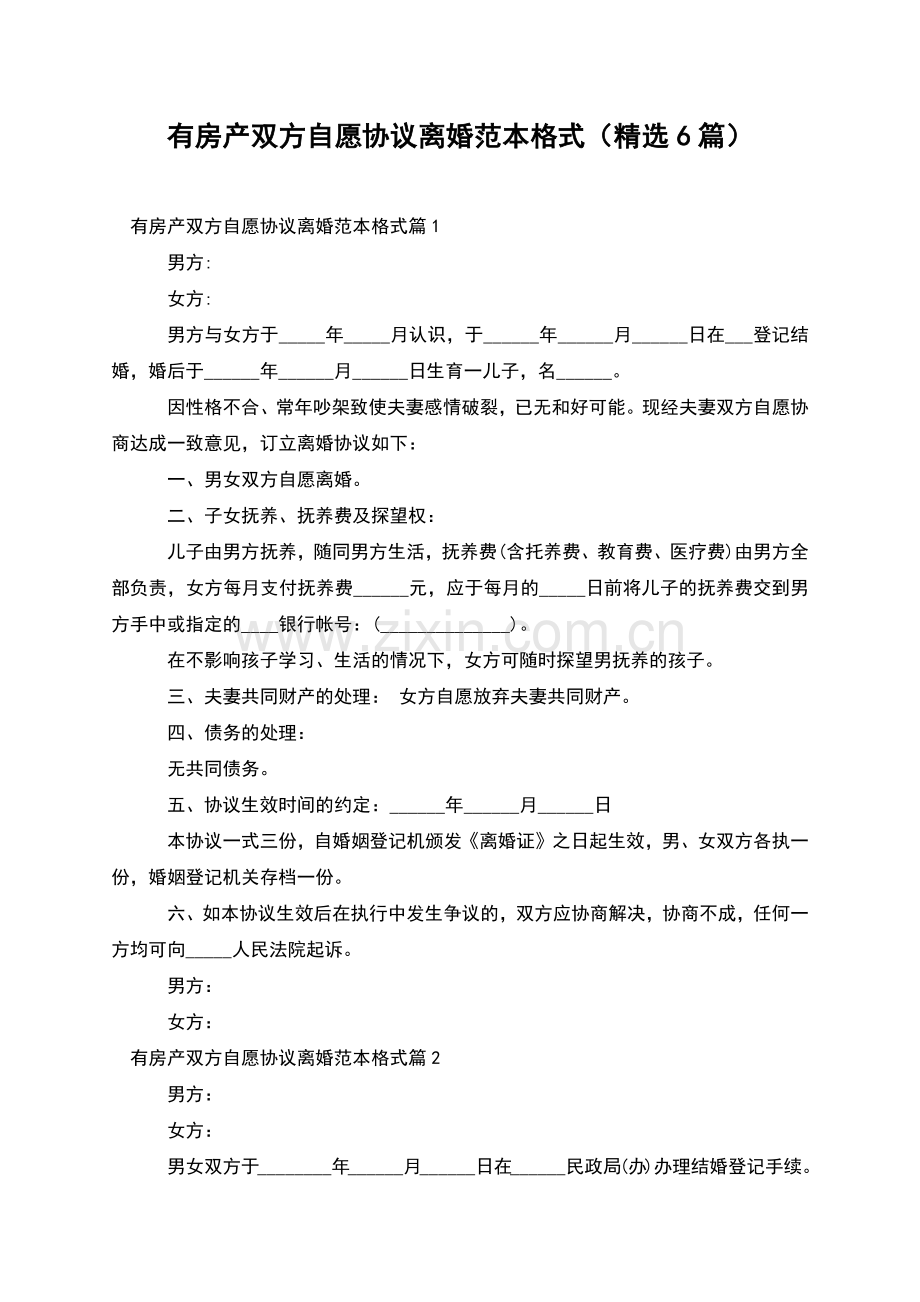 有房产双方自愿协议离婚范本格式(6篇).docx_第1页