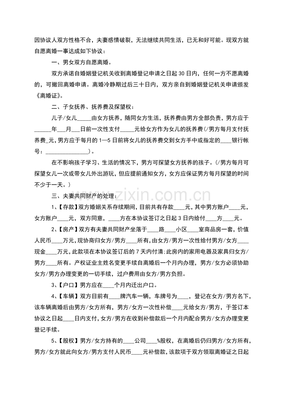 有房产双方自愿协议离婚范本格式(6篇).docx_第2页