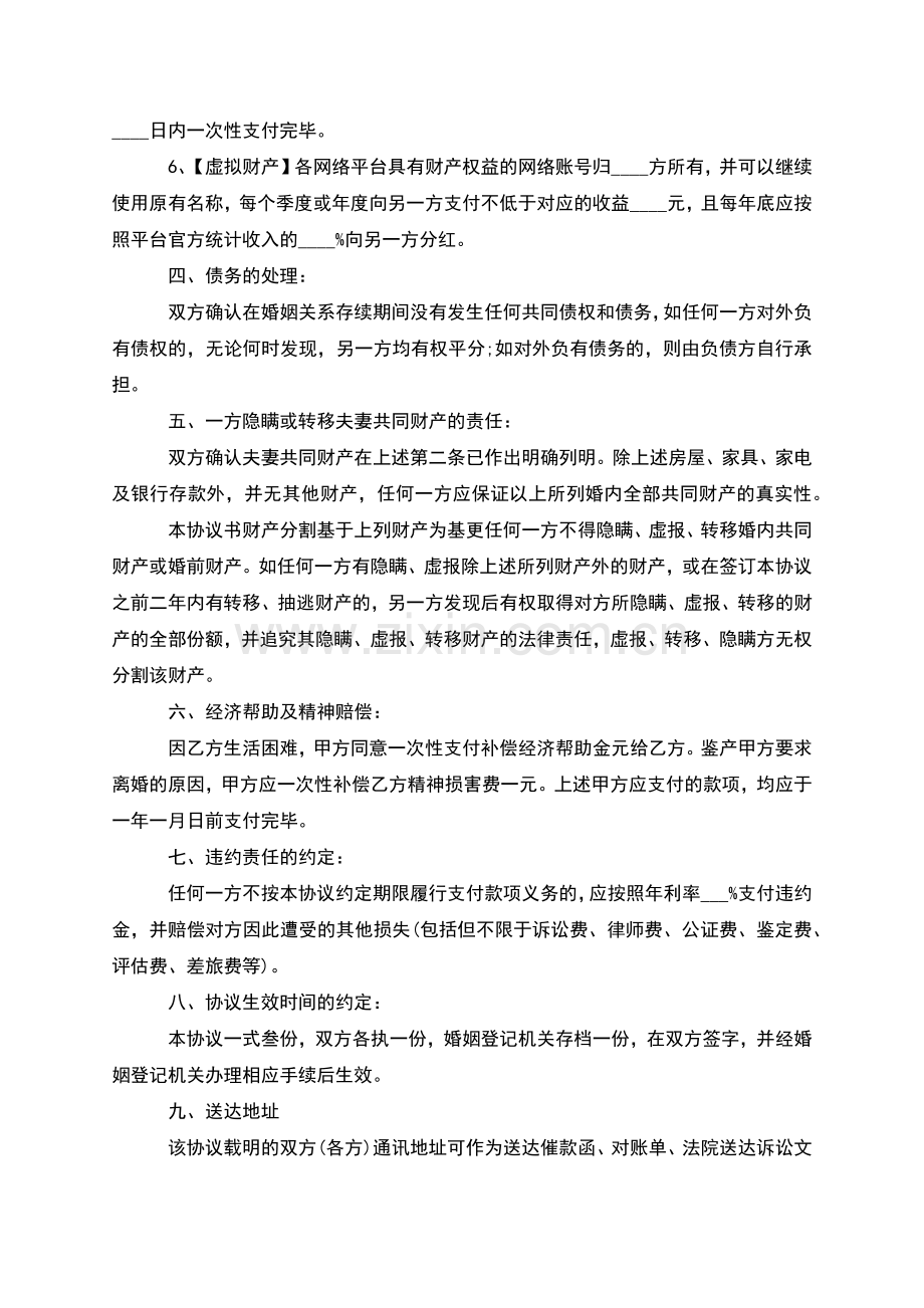 有房产双方自愿协议离婚范本格式(6篇).docx_第3页