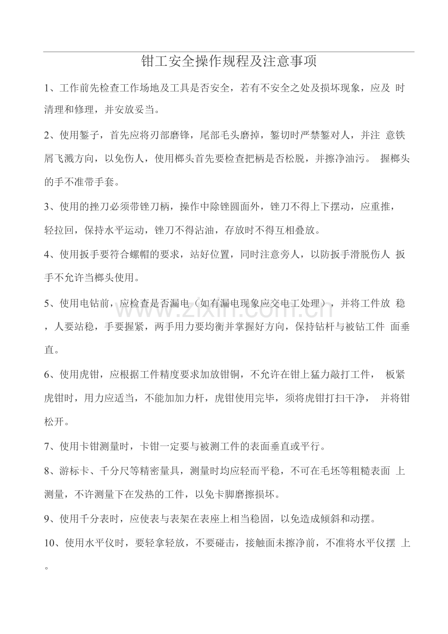 班组安全培训-钳工安全操作规程及注意事项.docx_第1页