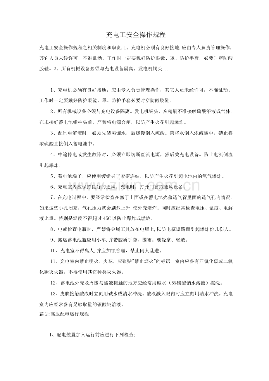 充电工安全操作规程.docx_第1页