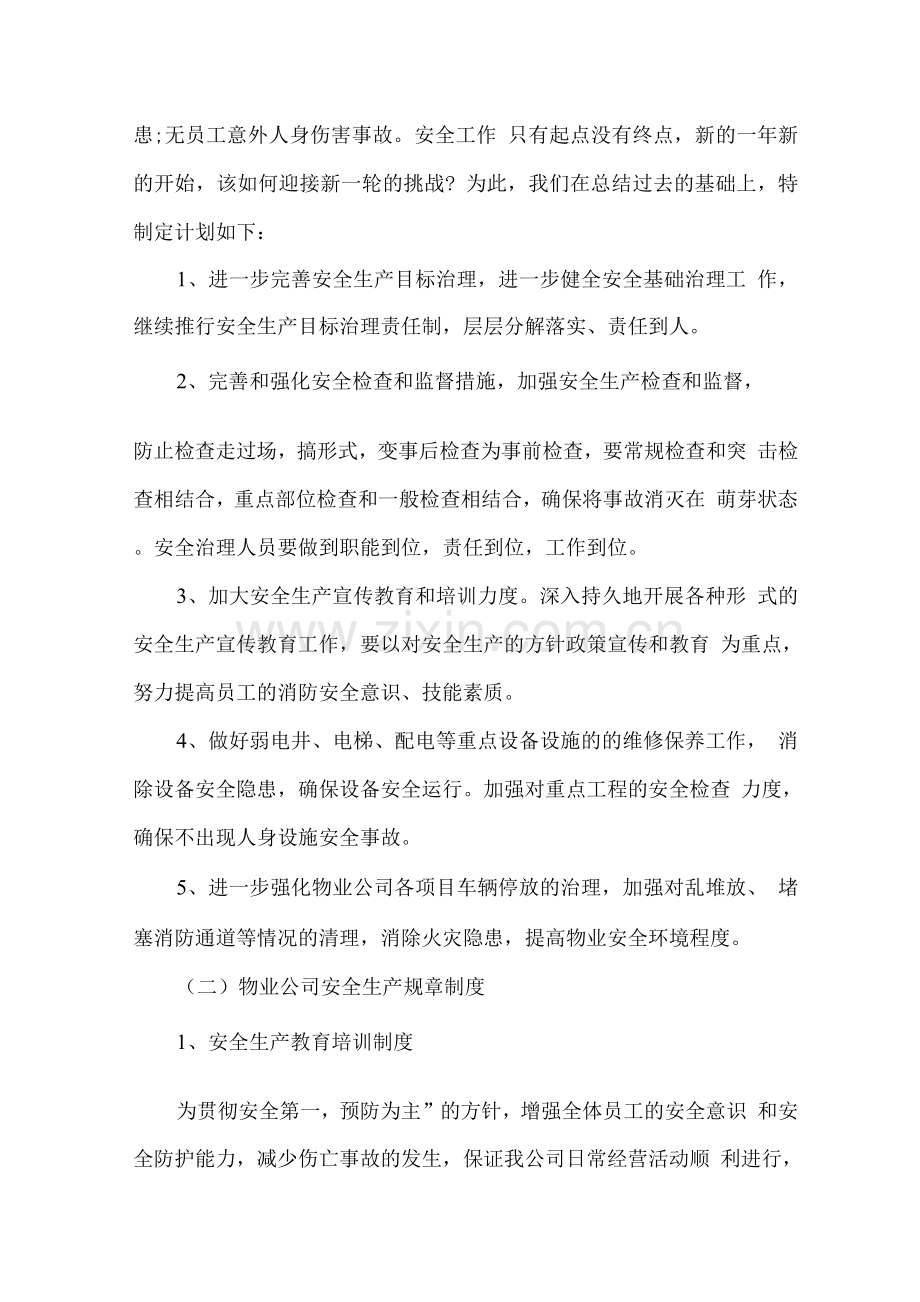 物业服务质量、进度、安全相关保障措施.docx_第3页