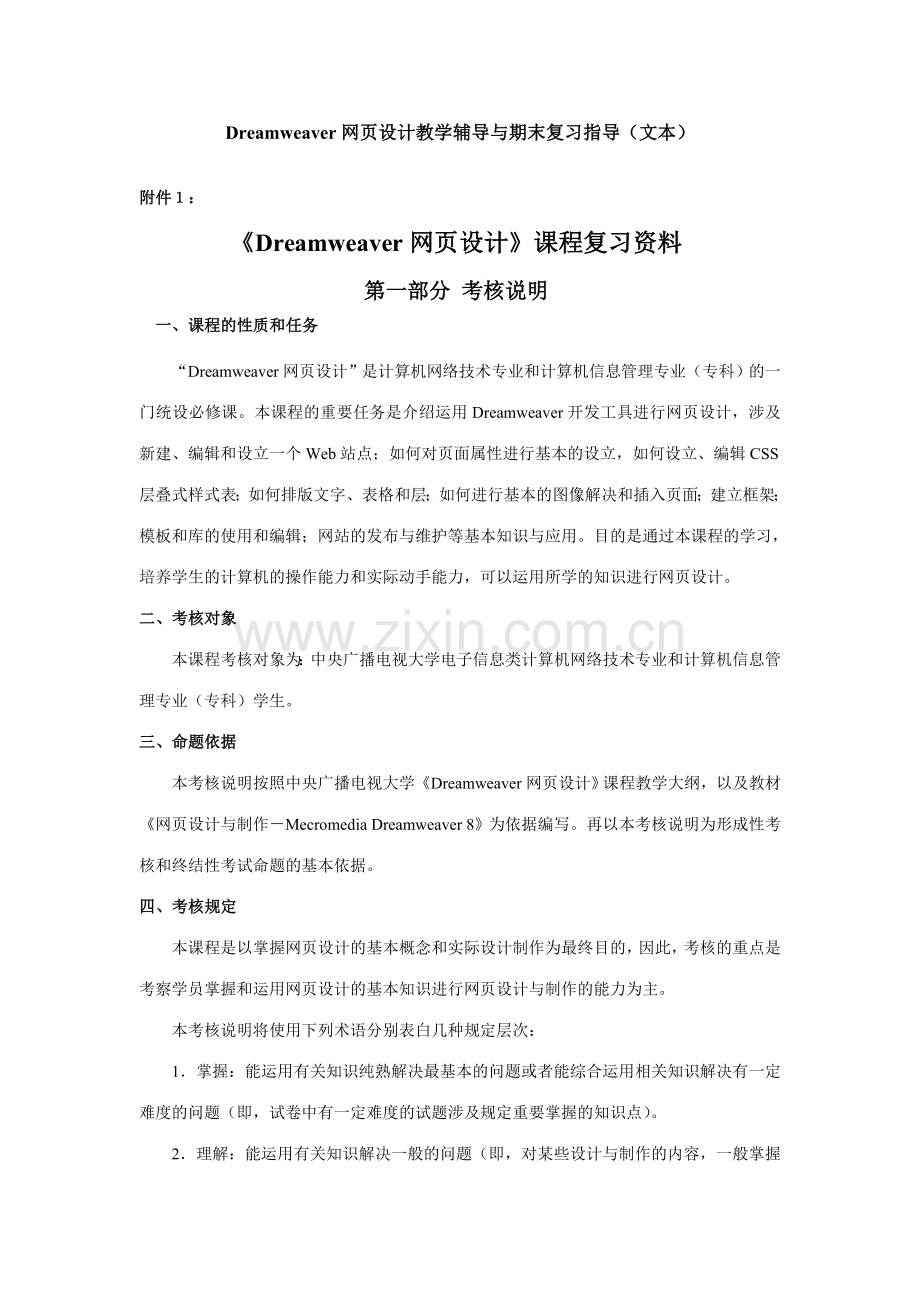 2023年Dreamweaver网设计教学辅导与期末复习指导.doc_第1页