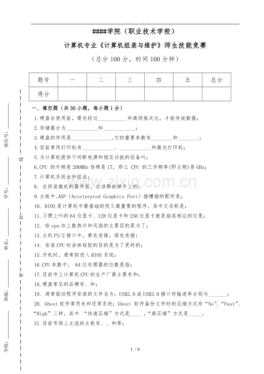 《计算机组装与维护》期末考试试题--模拟题--复习试题--技能竞赛.doc_第1页