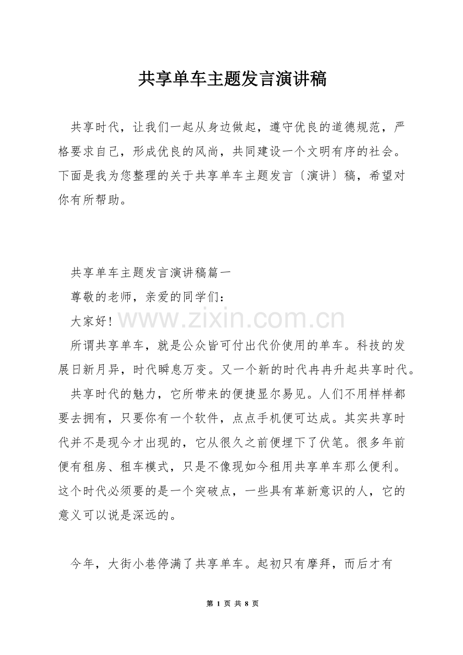 共享单车主题发言演讲稿.docx_第1页