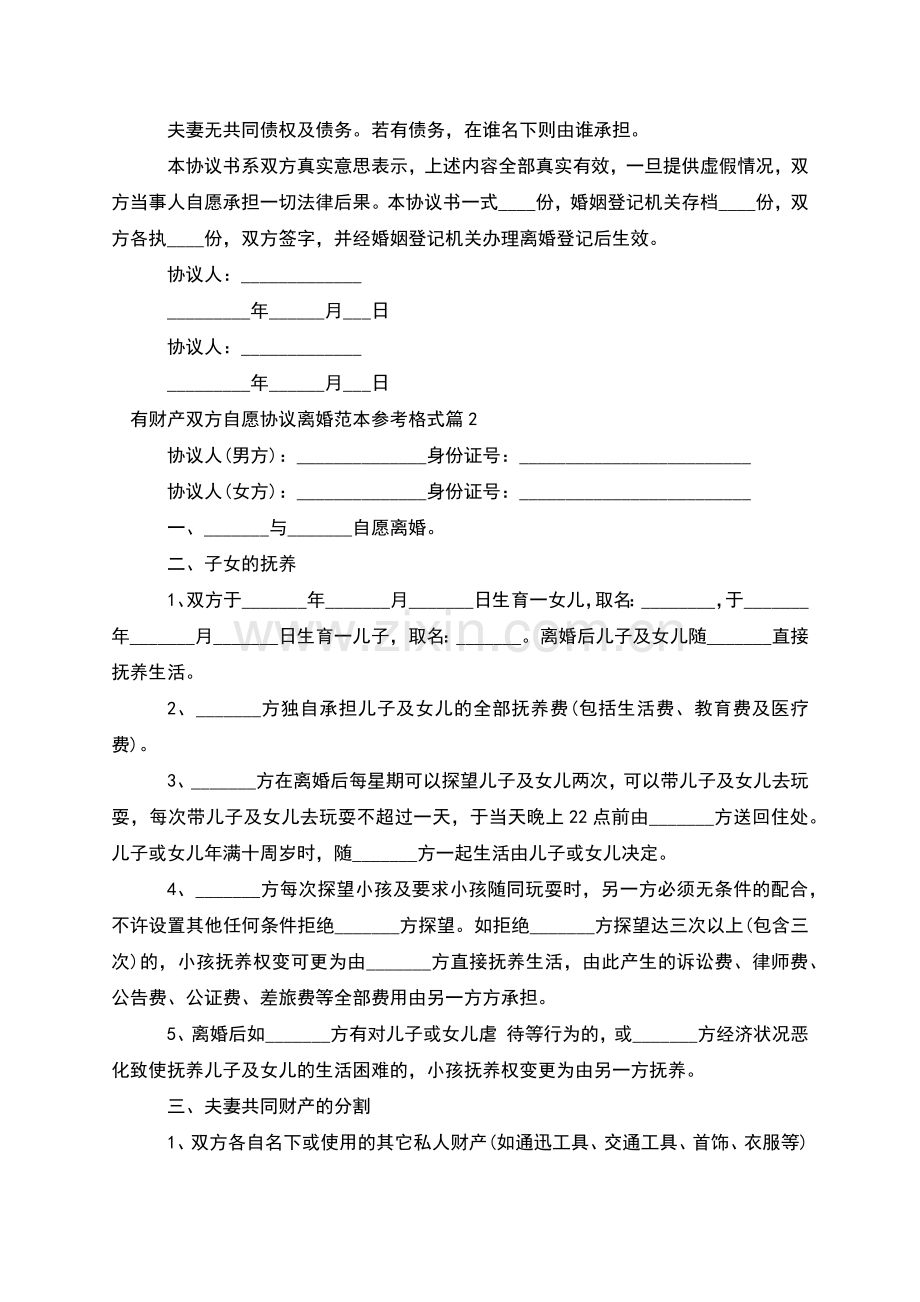 有财产双方自愿协议离婚范本参考格式(4篇集锦).docx_第2页