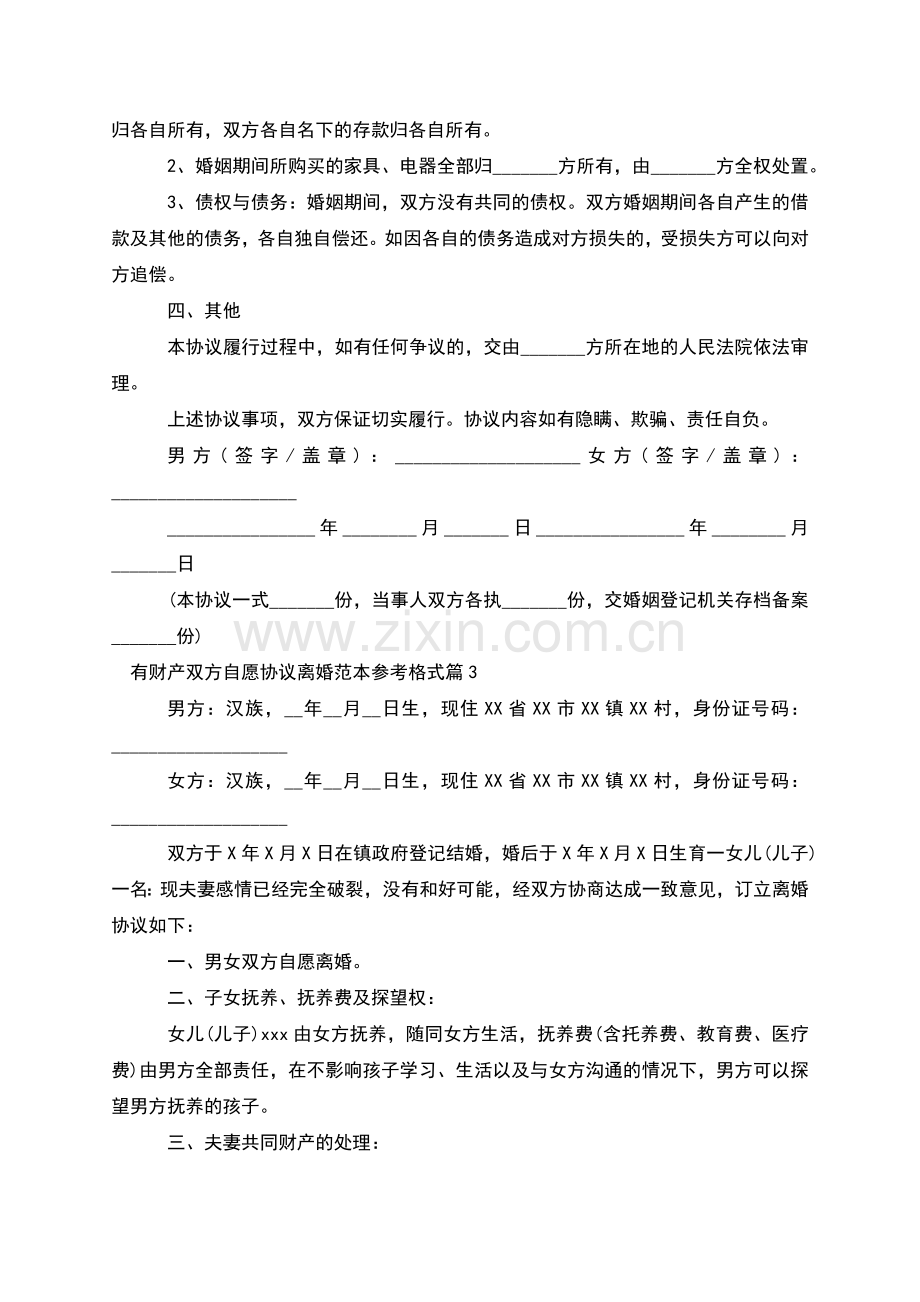 有财产双方自愿协议离婚范本参考格式(4篇集锦).docx_第3页