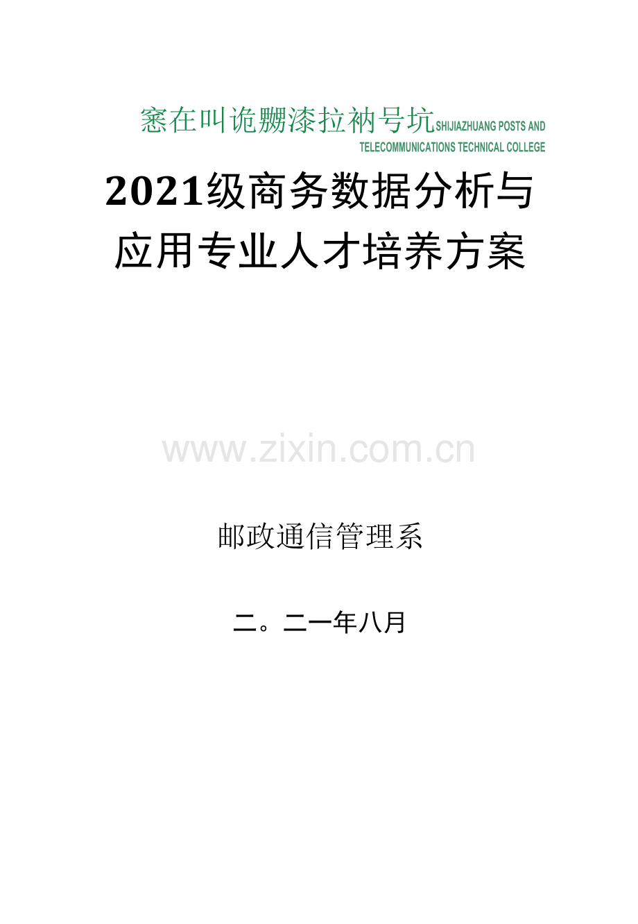 2021级商务数据分析与应用专业人才培养方案.docx_第1页