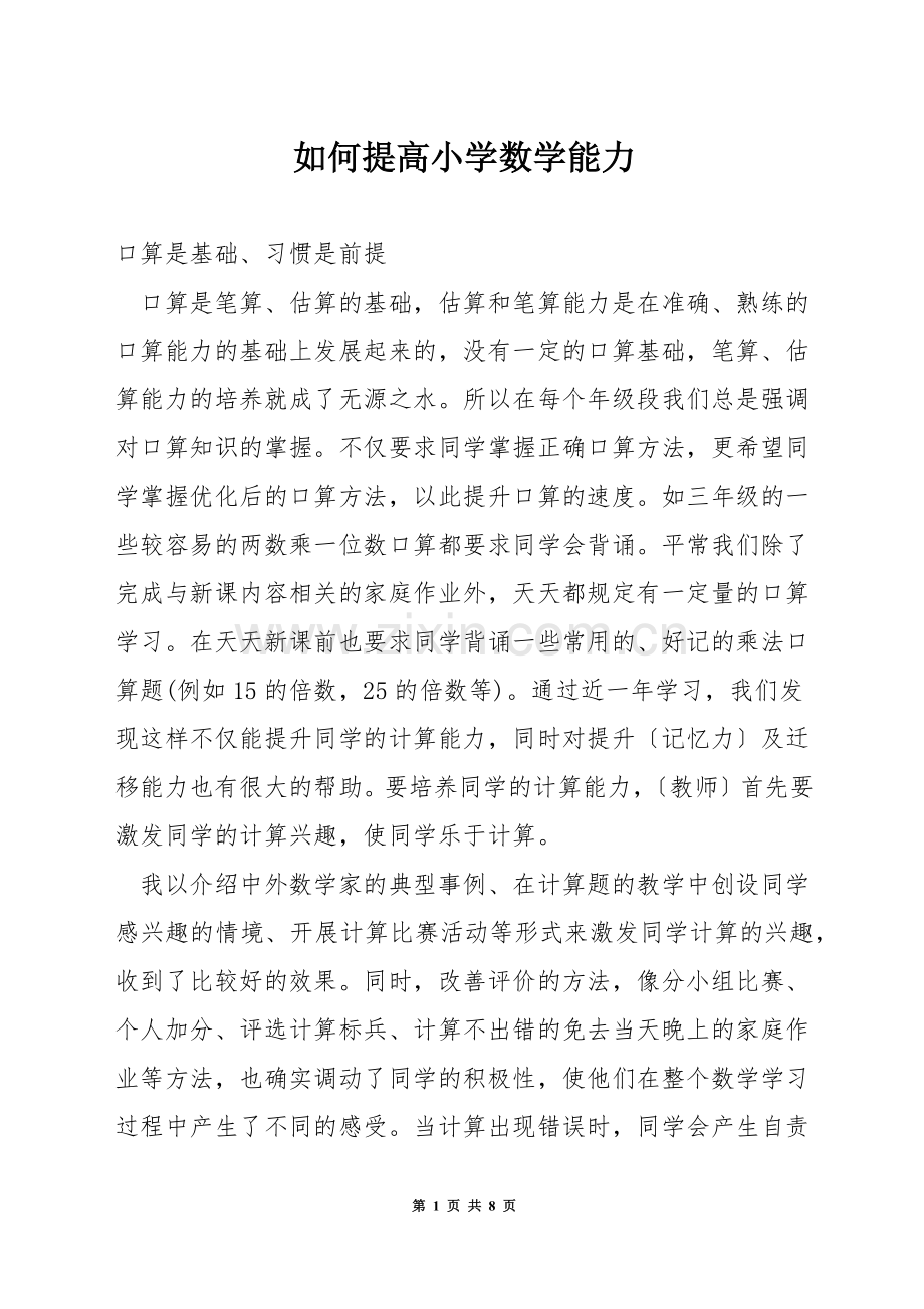 如何提高小学数学能力.docx_第1页