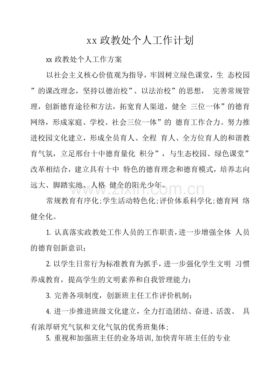 xx政教处个人工作计划.docx_第1页