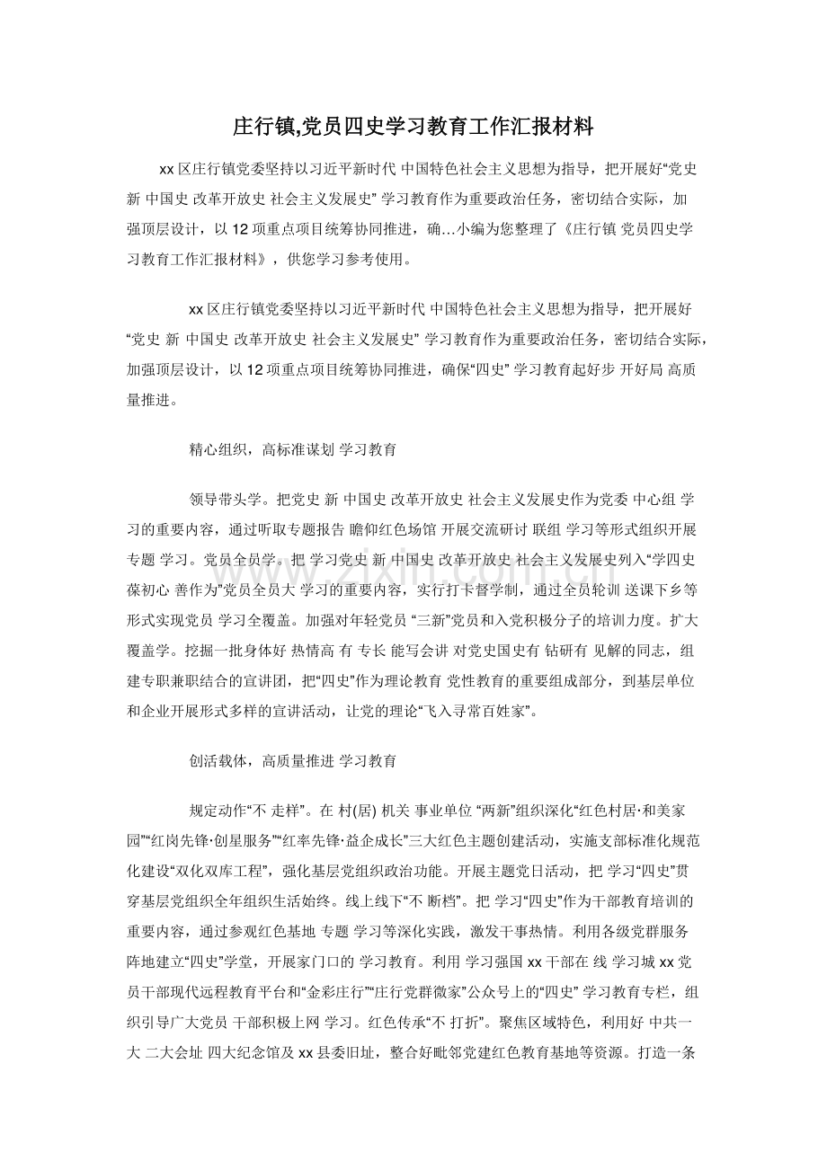 庄行镇-党员四史学习教育工作汇报材料.doc_第1页