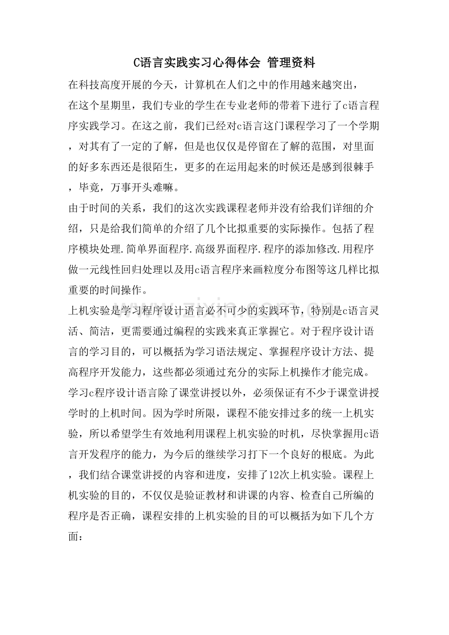 C语言实践实习心得体会管理资料.doc_第1页