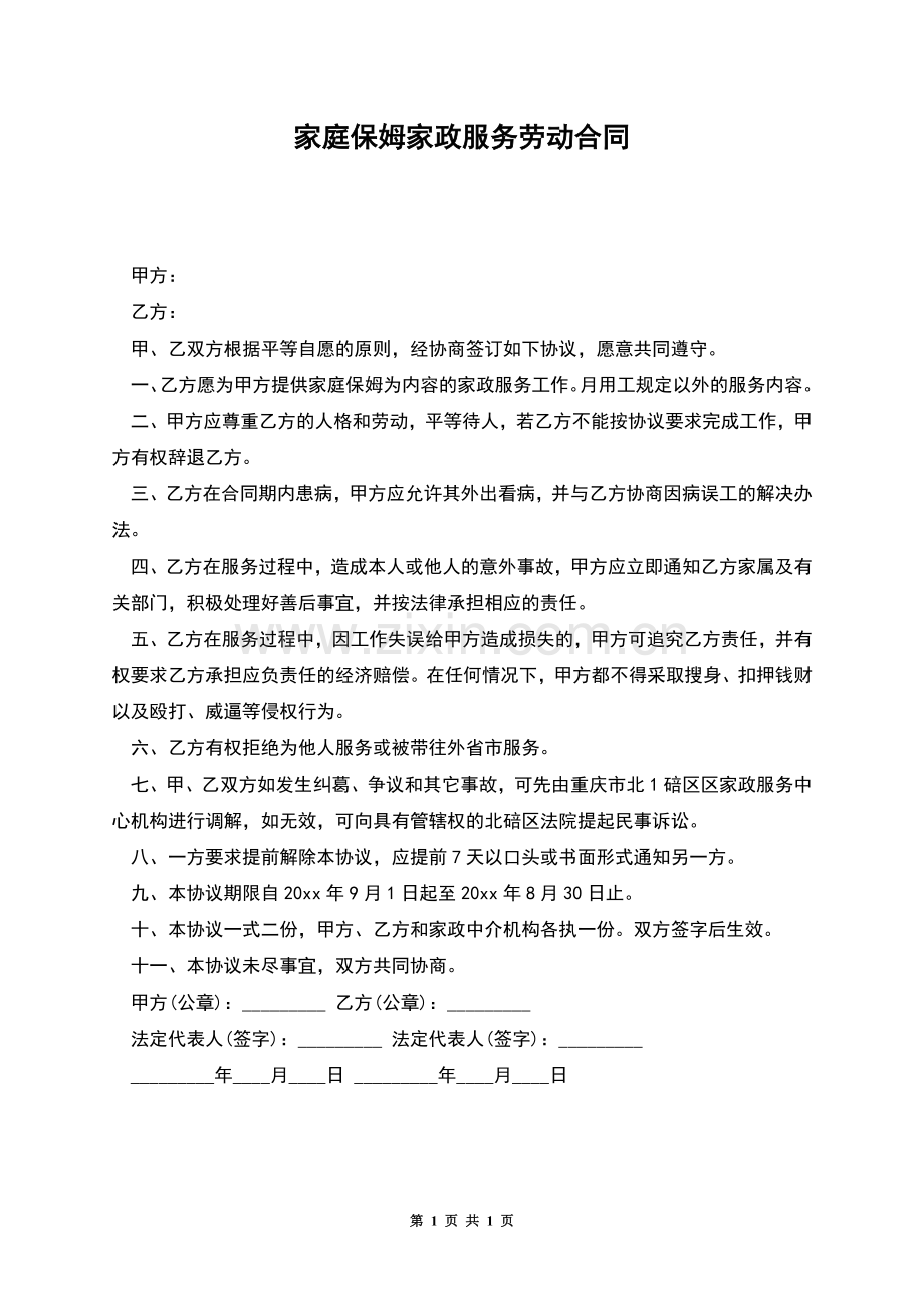 家庭保姆家政服务劳动合同.docx_第1页