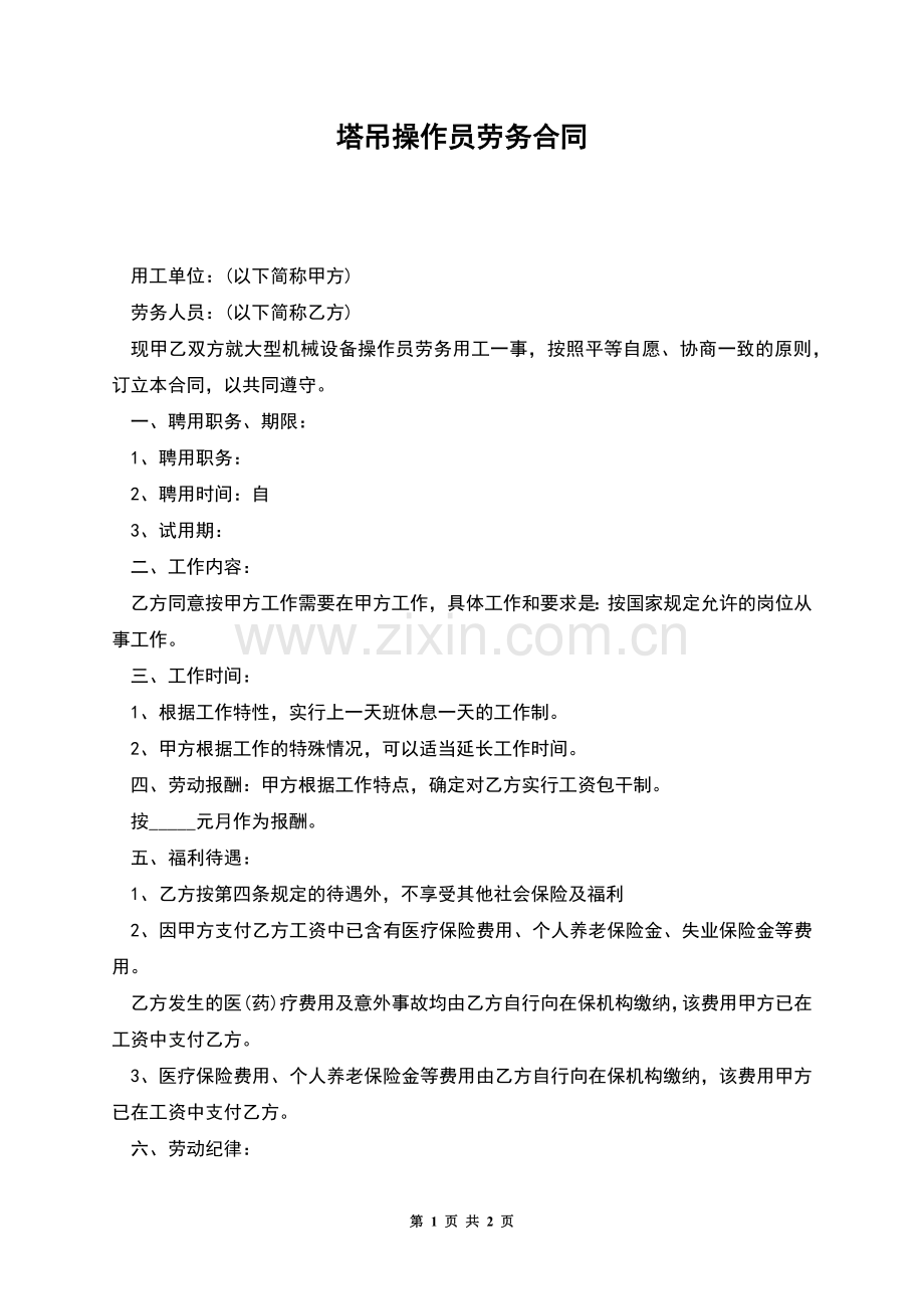 塔吊操作员劳务合同.docx_第1页