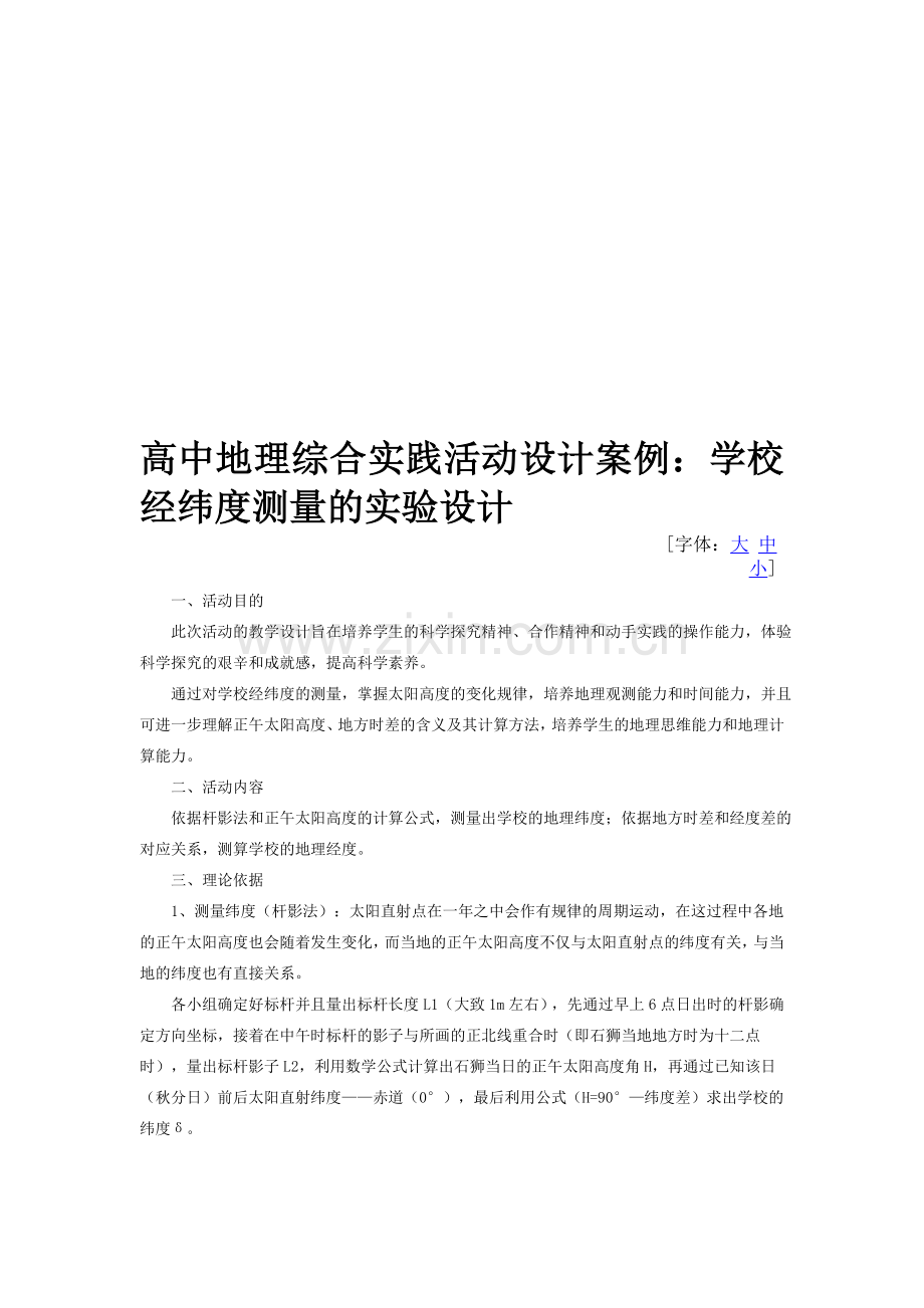 高中地理综合实践活动设计案例.doc_第1页