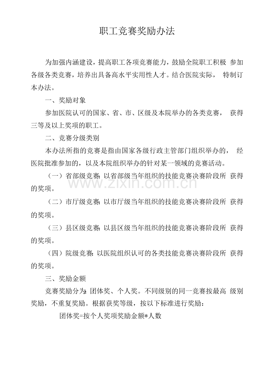 业务技能竞赛奖励管理办法.docx_第1页