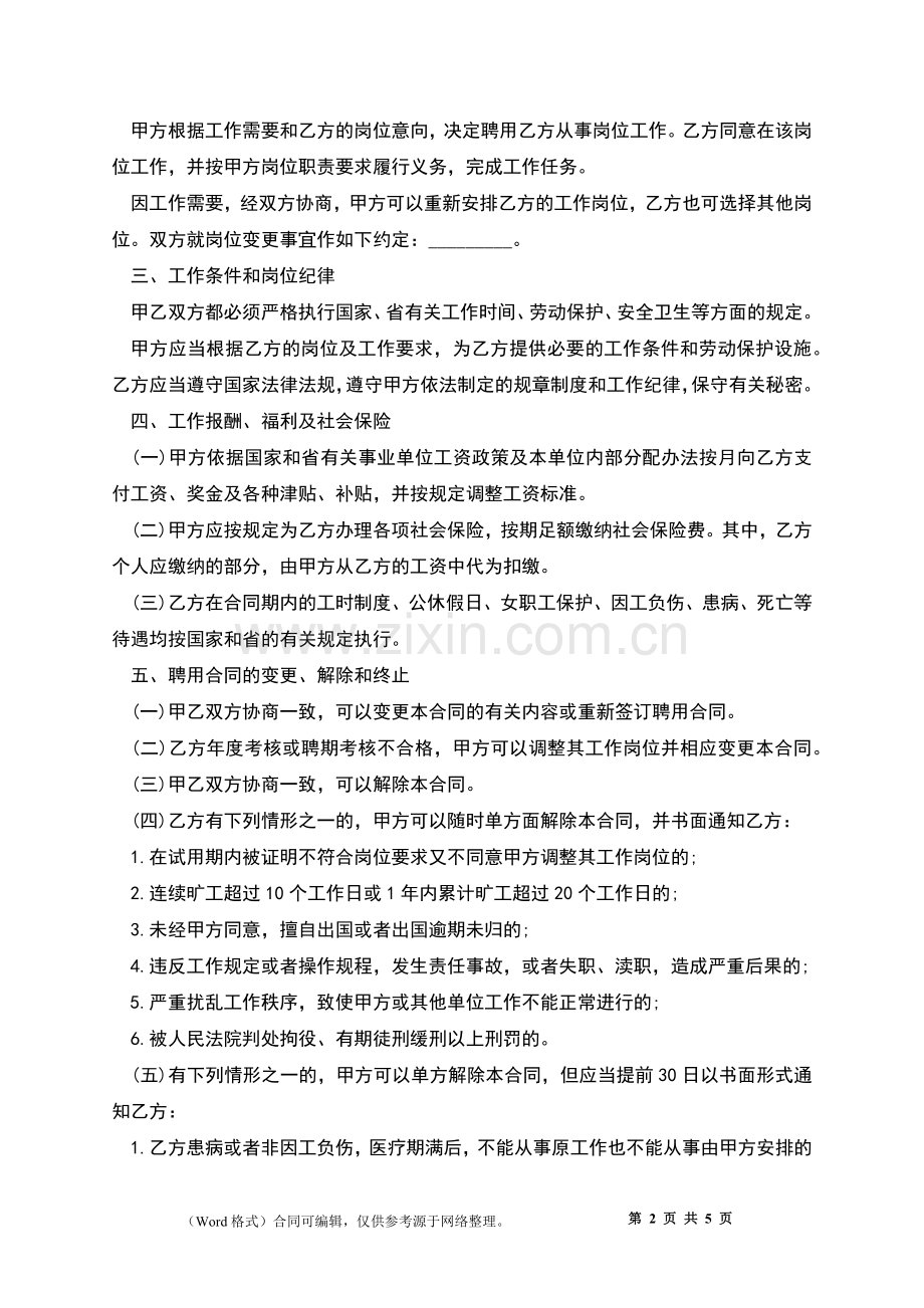 事业单位人员聘用劳动合同.docx_第2页