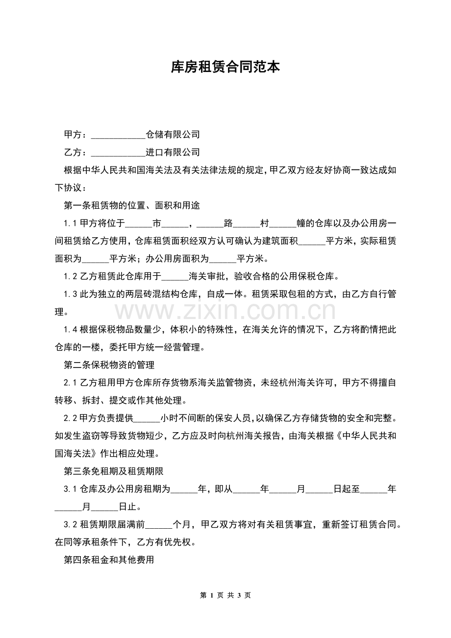 库房租赁合同范本.docx_第1页