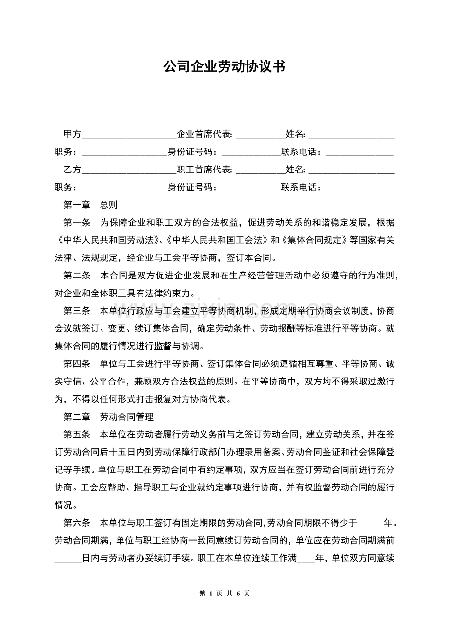 公司企业劳动协议书.docx_第1页