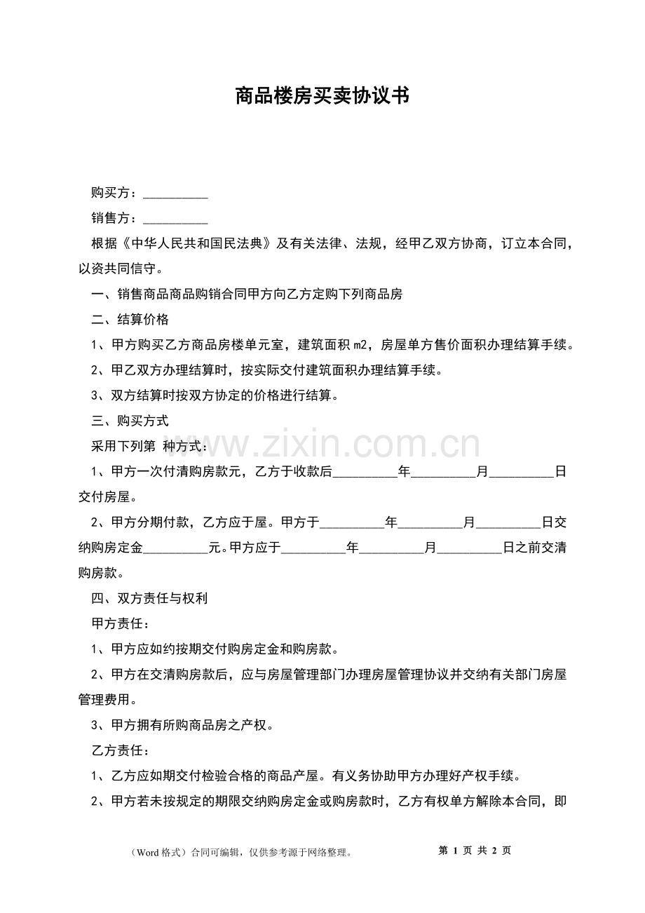 商品楼房买卖协议书.docx_第1页