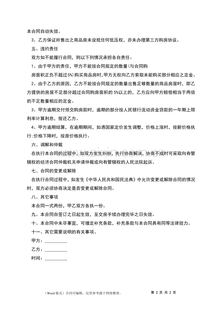 商品楼房买卖协议书.docx_第2页