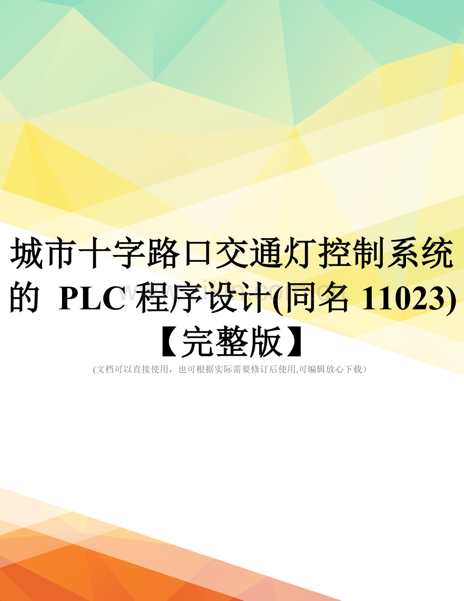 城市十字路口交通灯控制系统的-PLC程序设计(同名11023).doc_第1页