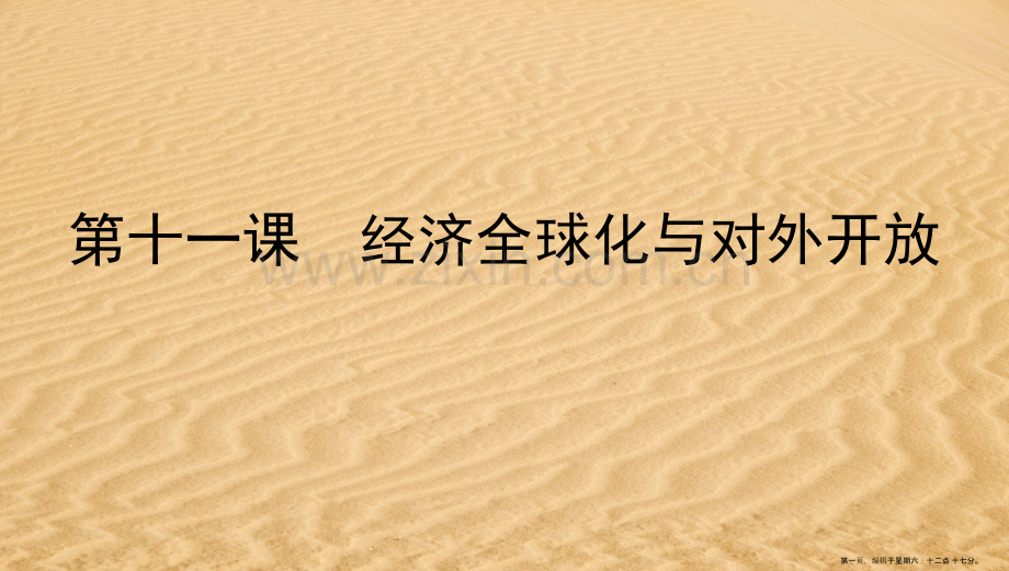 浙江专用2022版高考政治一轮复习第四单元发展社会主义市抄济第十一课经济全球化与对外开放课件.pptx_第1页