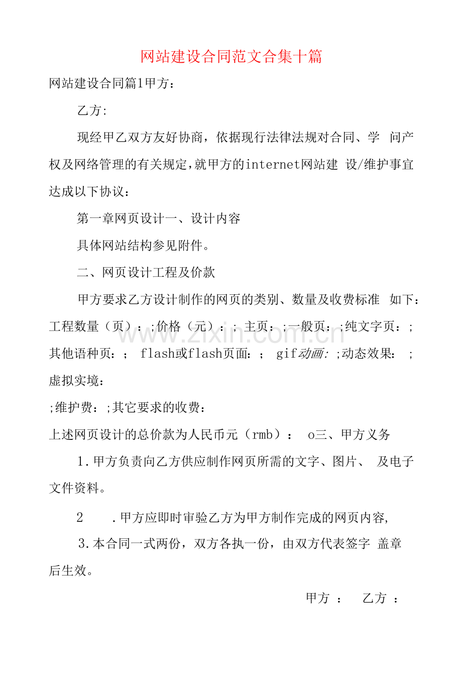 网站建设合同范文合集十篇.docx_第1页