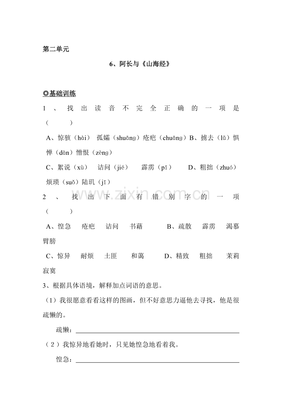 八年级语文上册单元基础练习题1.doc_第1页