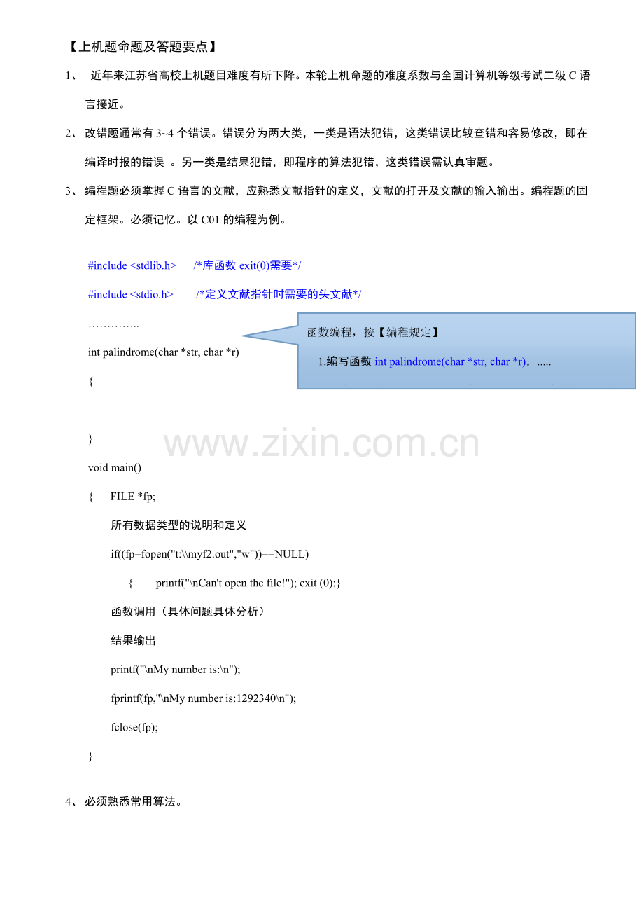 2023年江苏省高校计算机等级考试二级C语言上机真题的答题要点.doc_第1页