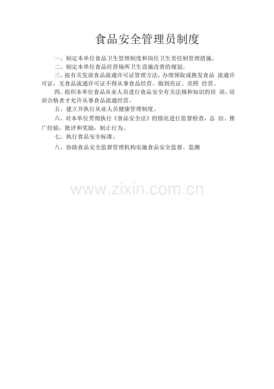 11项食品安全管理制度.docx_第2页