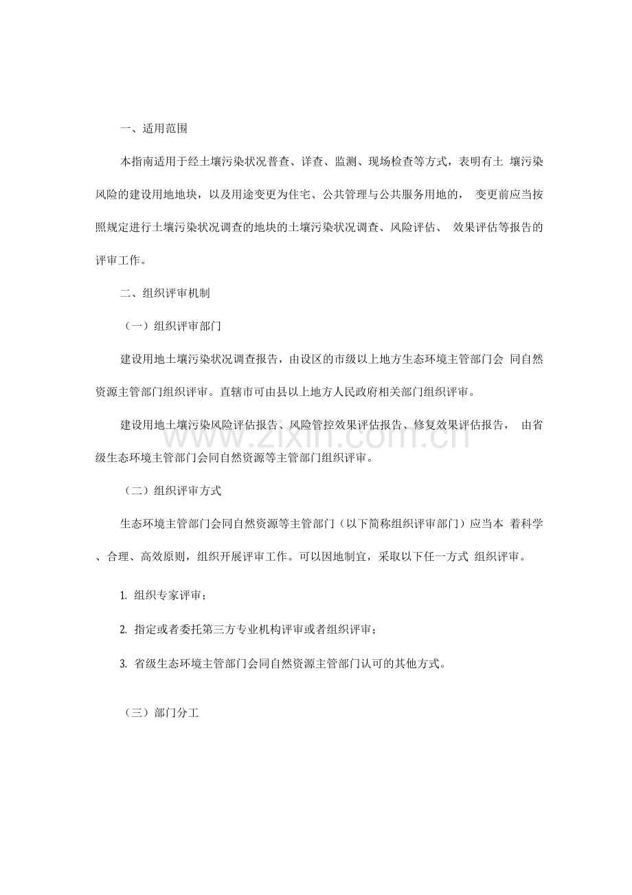 建设用地土壤污染状况调查、风险评估、风险管控及修复效果评估报告评审指南.docx_第1页