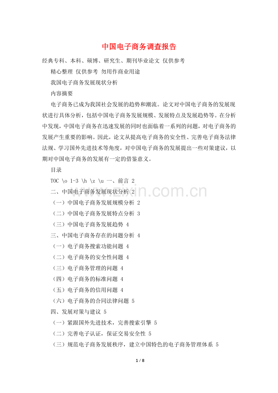 中国电子商务调查报告.doc_第1页