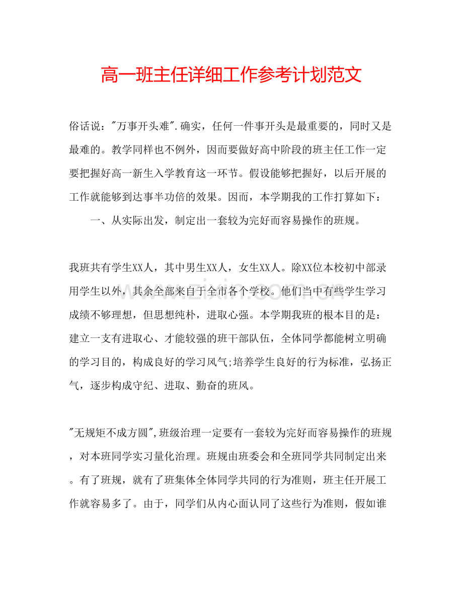 高一班主任详细工作参考计划范文.docx_第1页