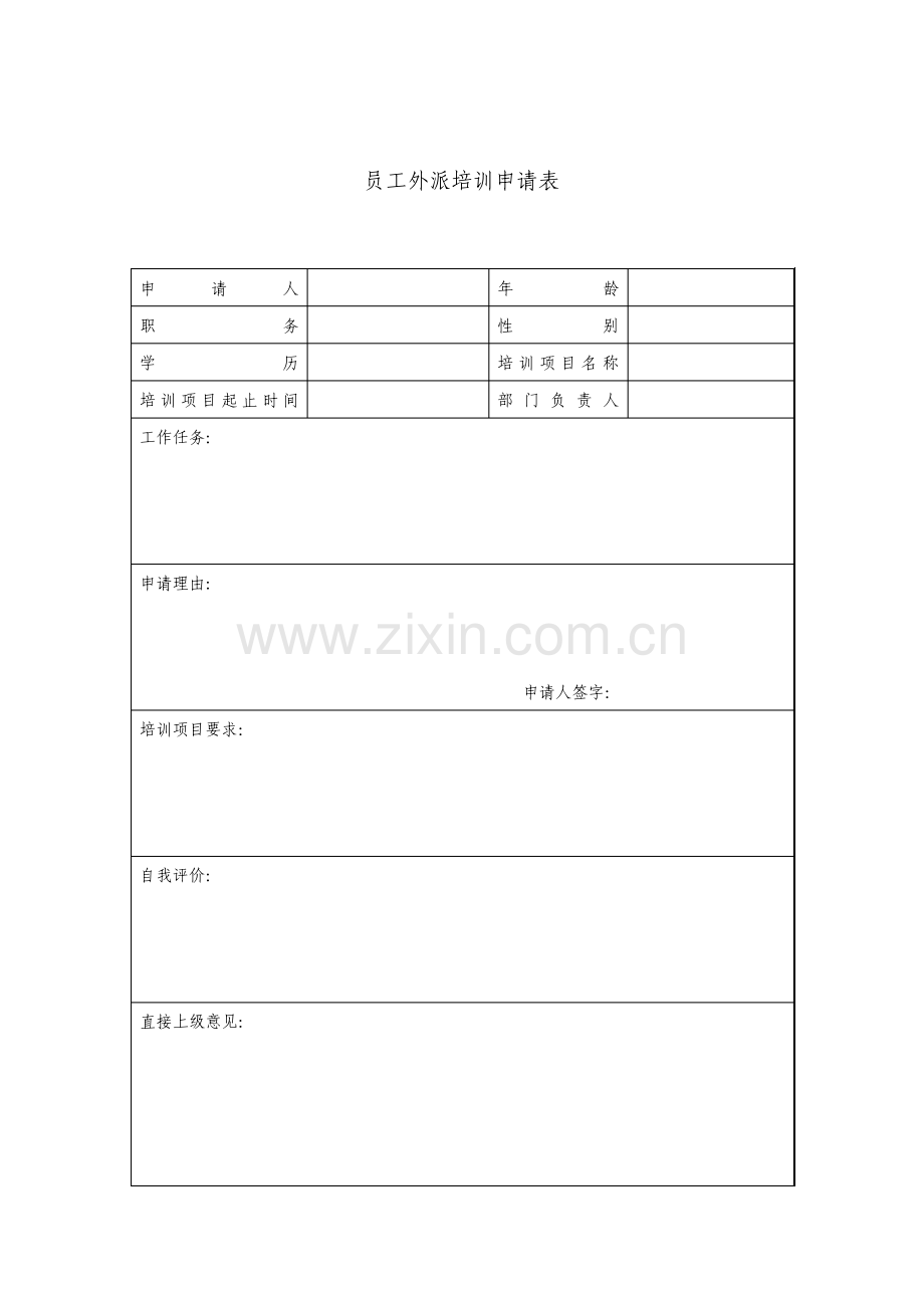 公司员工外派培训申请表资料.pdf_第1页