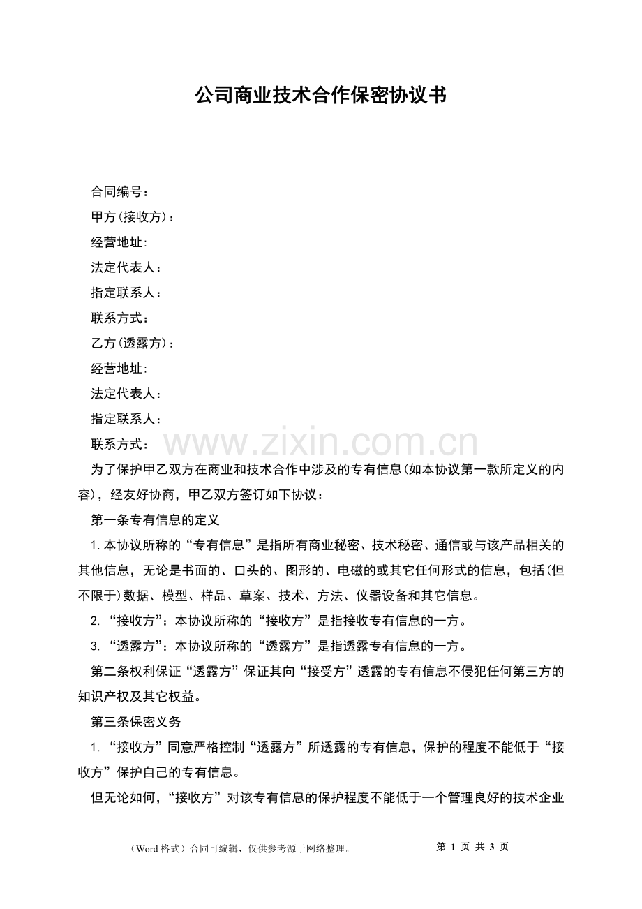 公司商业技术合作保密协议书.docx_第1页