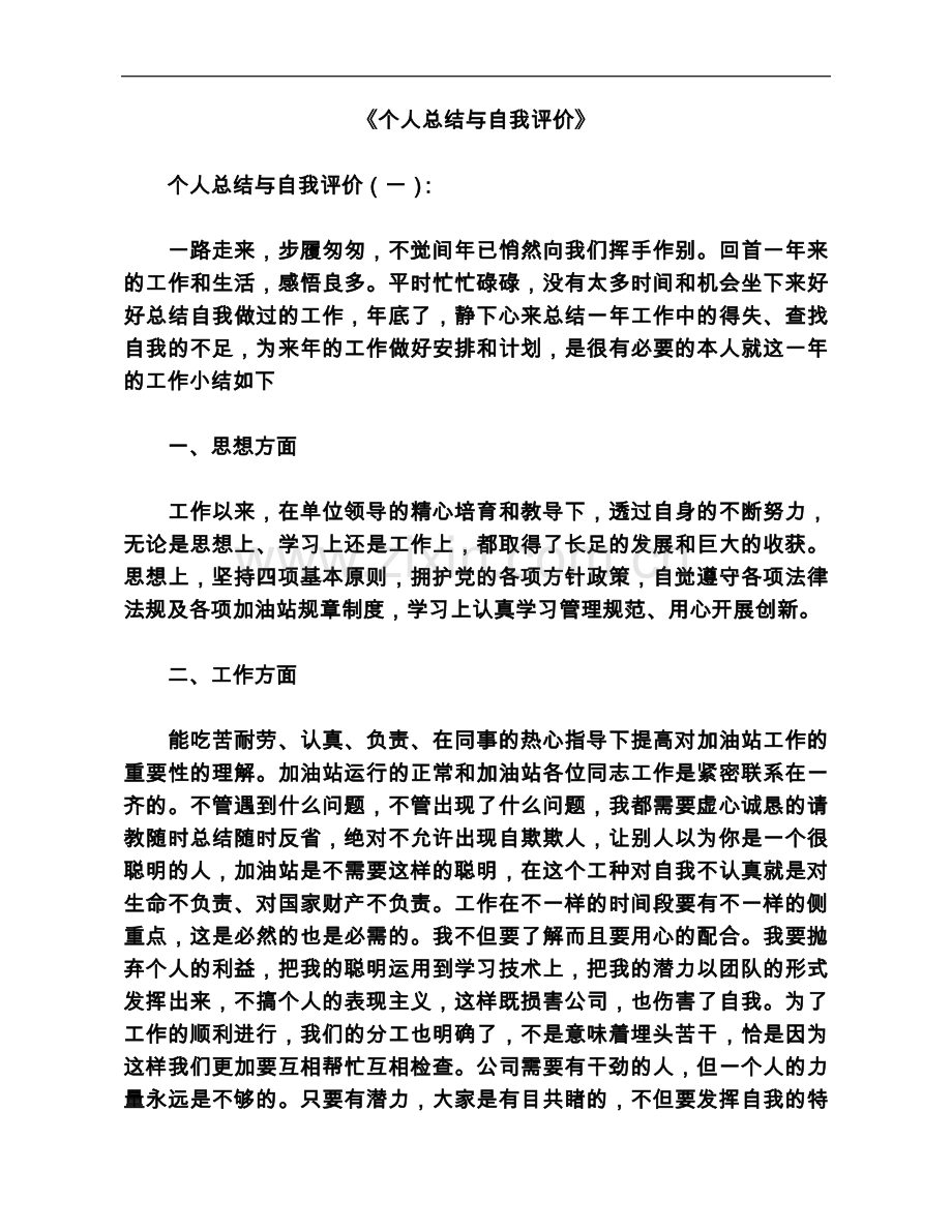 个人总结与自我评价6篇(同名67).docx_第2页